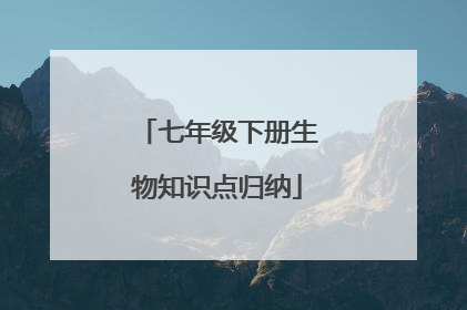 七年级下册生物知识点归纳