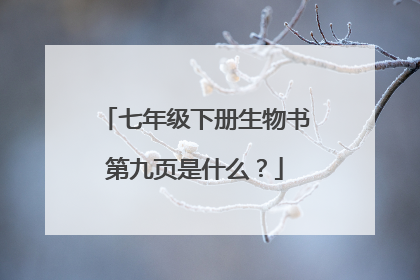 七年级下册生物书第九页是什么?