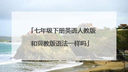 七年级下册英语人教版和冀教版语法一样吗