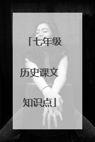 七年级历史课文知识点