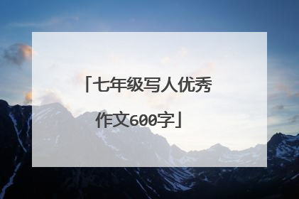 七年级写人优秀作文600字