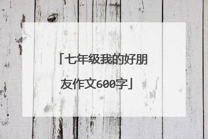七年级我的好朋友作文600字