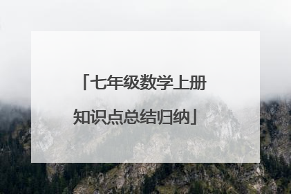 七年级数学上册知识点总结归纳