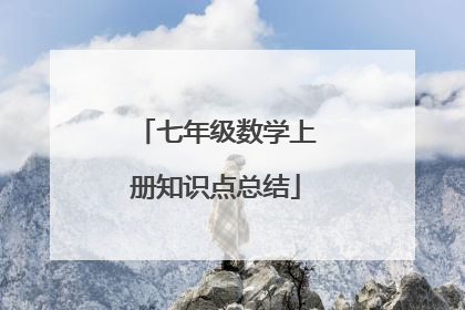 七年级数学上册知识点总结