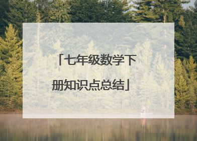 七年级数学下册知识点总结