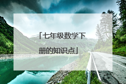 七年级数学下册的知识点