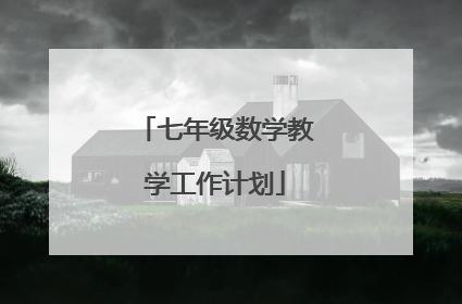 七年级数学教学工作计划