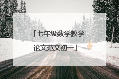 七年级数学教学论文范文初一