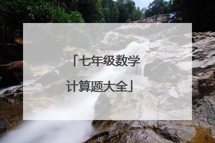 七年级数学计算题大全