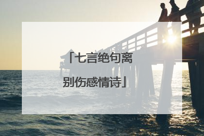 七言绝句离别伤感情诗