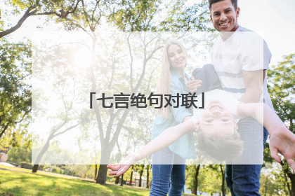 七言绝句对联