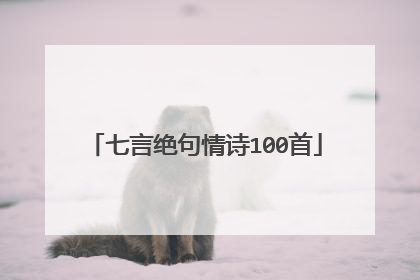 七言绝句情诗100首