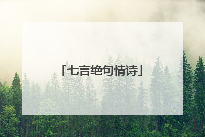 七言绝句情诗