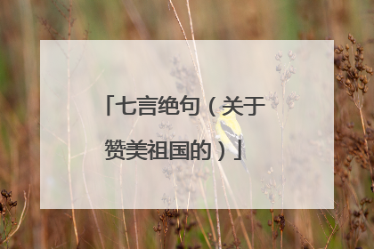 七言绝句（关于赞美祖国的）