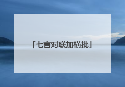 七言对联加横批