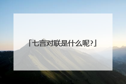 七言对联是什么呢?