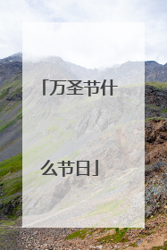 万圣节什么节日