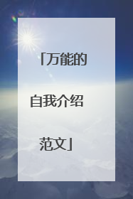 万能的自我介绍范文