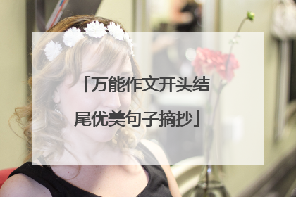 万能作文开头结尾优美句子摘抄