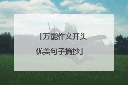 万能作文开头优美句子摘抄