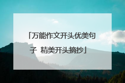 万能作文开头优美句子 精美开头摘抄