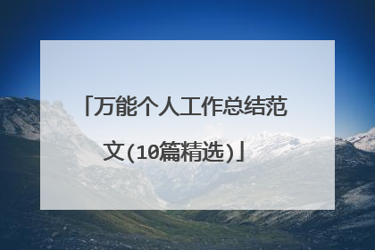 万能个人工作总结范文(10篇精选)
