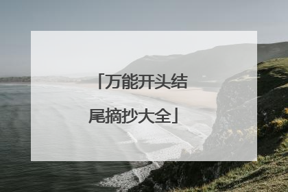 万能开头结尾摘抄大全
