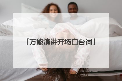 万能演讲开场白台词