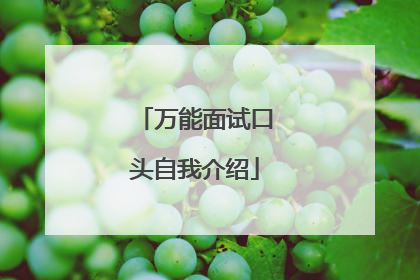 万能面试口头自我介绍
