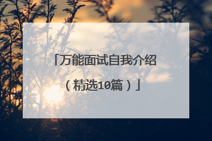 万能面试自我介绍(精选10篇)