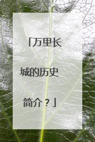 万里长城的历史简介?