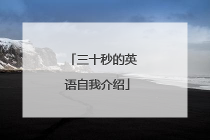三十秒的英语自我介绍