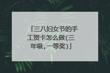 三八妇女节的手工贺卡怎么做(三年级,一等奖)