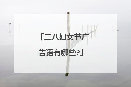 三八妇女节广告语有哪些?