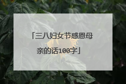 三八妇女节感恩母亲的话100字