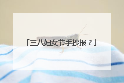 三八妇女节手抄报?