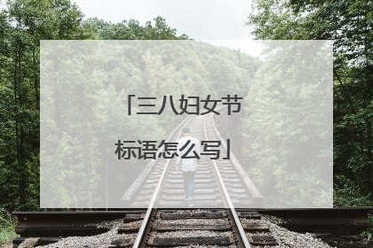 三八妇女节标语怎么写