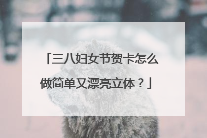 三八妇女节贺卡怎么做简单又漂亮立体？