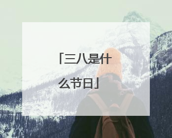 三八是什么节日