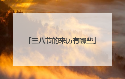 三八节的来历有哪些