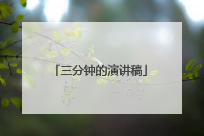 三分钟的演讲稿