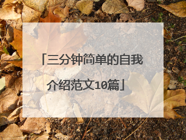 三分钟简单的自我介绍范文10篇