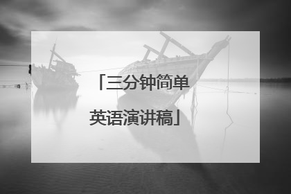 三分钟简单英语演讲稿