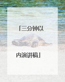 三分钟以内演讲稿
