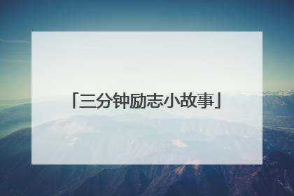 三分钟励志小故事