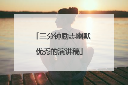三分钟励志幽默优秀的演讲稿