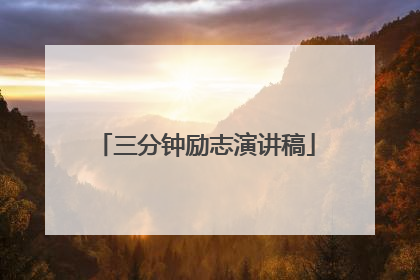 三分钟励志演讲稿