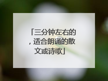 三分钟左右的，适合朗诵的散文或诗歌