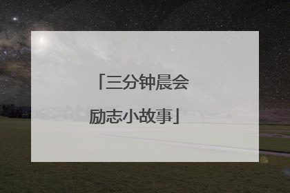 三分钟晨会励志小故事