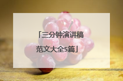 三分钟演讲稿范文大全5篇